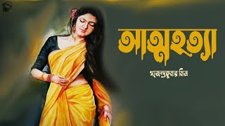 আত্মহত্যা । গজেন্দ্রকুমার মিত্র । AtmohotyaGajendrakumar Mitra  Bengali Classic Story  Golper Sur [upl. by Aihsar]