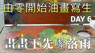 由零開始油畫寫生 DAY 6  我畫畫吓先嚟落雨，唔通連個天都唔鍾意我  30年寫生經驗完全分享  寫生是一切繪畫創作的開始  歡迎在留言區提問  屯門畫室 寫生 油畫入門 [upl. by Dnomaid708]