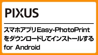 スマホアプリEasyPhotoPrintをダウンロードしてインストールするfor Android 【キヤノン公式】 [upl. by Behlke459]