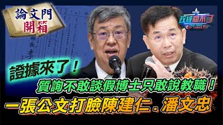 【政經關不了】 證據來了質詢不敢談假博士只敢說教職一張公文打臉陳建仁潘文忠 20240323 ThesisGate truevoiceoftaiwan [upl. by Odelinda]