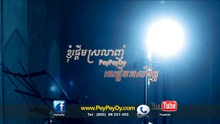 Peypey Dy Nhum Pderm Srolanh Ke Pderm Os Jet Full HD MV [upl. by Hterag]