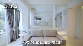 【設計家】第296集 Part 1 24坪老屋乾坤大挪移 玻璃屋打造溫馨陽光宅 [upl. by Ennaeus]