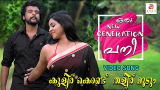 Kulirukond Thaliru Mudum  Oru New Generation Pani  Malayalam Movie Songs New Malayalam Hits songs [upl. by Ecinahs506]