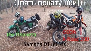 №6 Покатушки Иж ПланетаYamaha DT 80 MX GEON XRoad 200 [upl. by Sidnarb427]