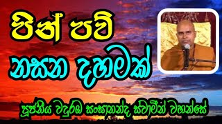 පින් පව් නසන දහමක්  VenWaduraba Sangananda Thero weheragala [upl. by Maxwell]