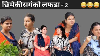 छिमेकिसंगको लफडा  2  Binu Adhikari  Dikshya Adhikari [upl. by Harbard]