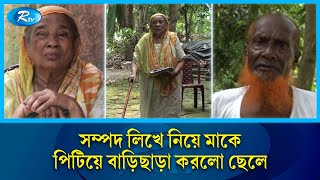 স্বামীহারা অসহায় মায়ের সম্পদ লিখে নিয়ে বাড়িছাড়া করলো সন্তান  Mothers wealth  Rtv News [upl. by Sion]