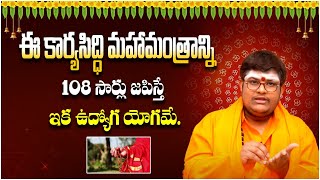 ఈ కార్యసిద్ధి మహామంత్రాన్ని 108 సార్లు జపిస్తే ఇక ఉద్యోగ యోగమే  Maruthi Anugraham Today [upl. by Drawdesemaj583]