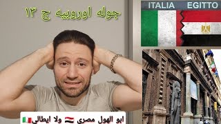 جوله اوروبيه ممتعه نتعلم منها ونستفيد ج ١٣ 🇪🇬🇮🇹😬😶‍🌫️ [upl. by Dlorah932]