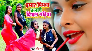 VIDEOSONG2021  Ravi Raj  हमर पियवा चलावे डीजल गाड़ीया Hamar Piywa Chalabe Dijal Gadiya [upl. by Ritchie]