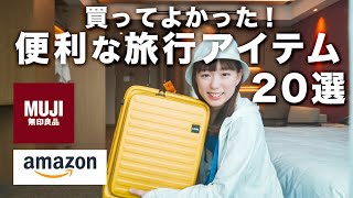 【2泊3日パッキング】これがないとダメ！激選おすすめ旅行グッズ20選【無印良品ampAmazon】 [upl. by Sarid]