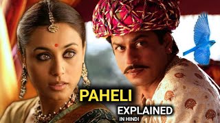 Paheli Movie 2005 Explained In Hindi  Paheli Movie Story  Paheli Movie Review  Shahrukh Khan [upl. by Fanchet]