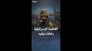 القاعدة الإسرائيلية العسكرية رامات ديفيد الأكبر في الشمال [upl. by Yboj]