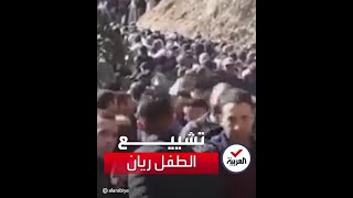 وسط تهليل وتكبير آلاف من المغاربة يشاركون في تشييع جثمان الطفل ريان [upl. by Miarzim388]