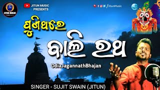 Bali Ratha  Bali Ratha Tolichi Mu  Odia Jagannath Bhajan Song  Jitun Music [upl. by Llenahs]