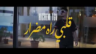 HICHEM TGV  GALBI RAH MEDRAR قـــلبي راه مـــدرار 2024 [upl. by Junna]