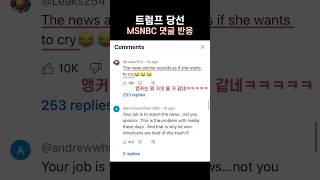 해외 반응 2탄 MSNBC trump elections2024 kamalaharris shorts 해외반응 트럼프 2030 미국대선 쇼츠 영어공부 해리스 [upl. by Adnoek]