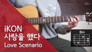 개쉽게바꿈 iKON  사랑을 했다 Love Scenario 기타 코드 통단기 쉬운버전 [upl. by Ennazor]