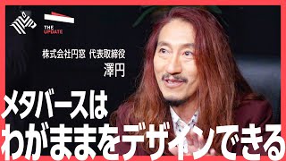 【全編無料】メタバースで働くメリットは？oVice創業者 ジョン セーヒョン氏、圓窓代表取締役 澤円氏らが徹底討論！ [upl. by Yorgerg]