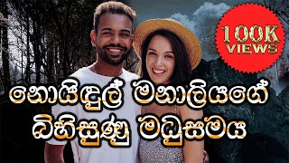 නොයිඳුල් මනාලියගේ බිහිසුණු මධුසමය  SandaManThalawa [upl. by Bozuwa]