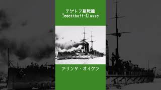 テゲトフ級戦艦 Tegetthoff Klasse [upl. by Natty]