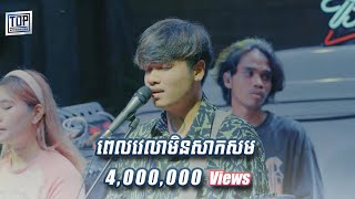 ពេលវេលាមិនសាកសម  Cover Live Band  Davit [upl. by Oirad]