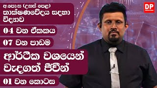 04 ඒකකය  පාඩම 7  ආර්ථික වශයෙන් වැදගත් ජීවීන්  1 වන කොටස  AL SFT Unit 4 Lesson 7  Part 01 [upl. by Orelle]