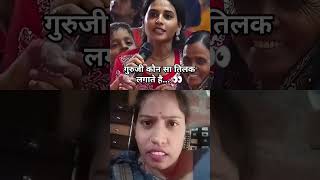 Guruji kuchh Aisa Tilak bataiye Jo kuchh der tak rahe funny comedyshorts comedyयह हय cutebaby [upl. by Moriarty618]