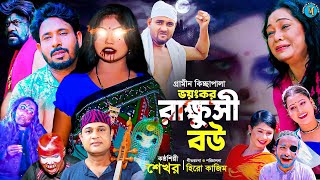 ভয়ংকর রাক্ষুসী বউ । গ্রামীন কিচ্ছাপালা । Shekhor । Hero Kazim । Mamun Kissa Ghor [upl. by Dronel]