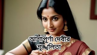 শৃঙ্খলিতাপ্রথম অংশ Asapurnadevis Srionkholita1st partBengali audio story [upl. by Ramso]