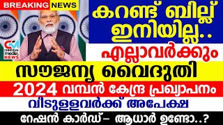 കറണ്ട് ബില്ല് ഇനിയില്ല വീടുള്ളവർക്ക് സൗജന്യ വൈദ്ദുതി2024 വമ്പൻ കേന്ദ്ര പ്രഖ്യാപനം [upl. by Cerracchio851]