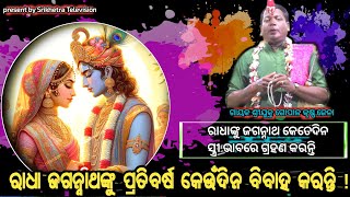 ରାଧା ଜଗନ୍ନାଥଙ୍କୁ ପ୍ରତିବର୍ଷ କେଉଁଦିନ ବିବାହ କରନ୍ତି କେତେଦିନ ସ୍ତ୍ରୀ ଭାବରେ ଗ୍ରହଣ କରନ୍ତି Gopalkrushna Jena [upl. by Goth]