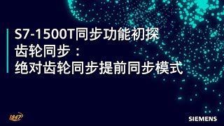 14 SIMATIC S71500T 运动控制同步功能  齿轮同步：绝对齿轮同步提前同步模式 [upl. by Nur708]