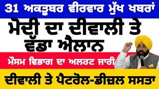 31102024 ਪੰਜਾਬੀ ਖ਼ਬਰਾਂ  punjabi news live  punjabi news  live punjabi news  PUNJAB WEATHER TV [upl. by Rissa]