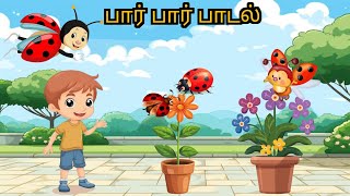 பார் பார் பாடல்  Paar Paar Song  Baby Songs Tamil  Rhymes for kids  LalaVelaKids [upl. by Sierra]