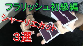 マジックにも応用可能シャーリエカット3選【初級編】 [upl. by Nered]