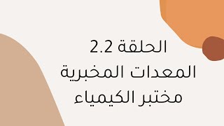 الحلقة 22 المعدات والادوات المخبرية في مختبر الكيمياء [upl. by Ehrman]