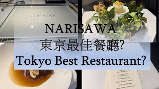 Narisawa  東京最佳餐廳 Tokyo best restaurant 日本菜 法國菜 Japanese cuisine or French cuisine 配葡萄酒定清酒 [upl. by Arvin]