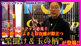 へらぶな釣りファン必見 使い勝手のよさと存在感が際立つ“竿掛けamp玉の柄”が登場 [upl. by Niassuh]