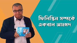 ফিলিস্তিন সমস্যা নিয়ে একবাল আহমদের বিশ্লেষণ  সলিমুল্লাহ খান [upl. by Deppy]