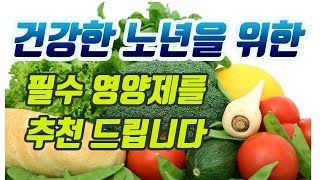 60세 이상 부모님에게 꼭 필요한 영양제 고르기100세 시대 건강하게 인생 2막 맞이하기 고약사 친어머니가 드시는 영양제 조합도 공개 합니다ㅎ [upl. by Emmet]