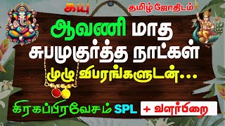 ஆவணி மாத சுபமுகுர்த்த நாட்கள் மற்றும் குறிப்புகள் 2024 Kayu Tamil Astro [upl. by Benetta]