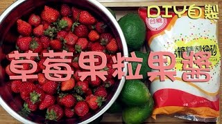 【草莓果醬製作教學】如何在家自製草莓果醬方法  羊食廚房  Homemade Strawberry jam [upl. by Alitha]