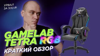 Gamelab Tetra RGB Удобен для взрослого [upl. by Mill]