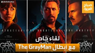 صباح العربية لقاء خاص مع أبطال فيلم The GrayMan وكواليس حصرية [upl. by Alul]