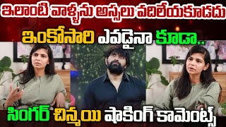 Singer Chinmayi Shocking Words About Jani Master  ఇంకోసారి ఎవడైనా కూడాసింగర్ చిన్మయి షాకింగ్ [upl. by Ayotan184]