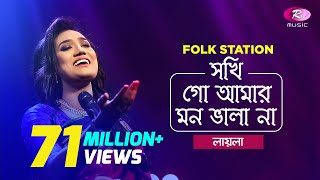 Sokhi Go Amar Mon Vala Naa  Jk Majlish feat Sultana Yeasmin Laila  Igloo Folk Station  Rtv Music [upl. by Winni]