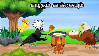 GREEDY EGGLE STORY  MORAL STORY IN TAMIL  VILLAGE BIRDS CARTOON [upl. by Atiragram]