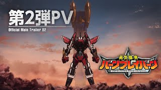 オリジナルTVアニメ「勇気爆発バーンブレイバーン」第2弾PV [upl. by Aiekram373]