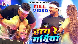 LIVEDANCE  Khesari Lal Yadav हाय रे गर्मिया  New Bhojpuri Song 2024 [upl. by Adien]